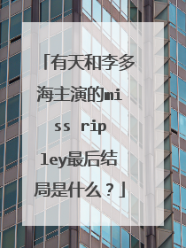 有天和李多海主演的miss ripley最后结局是什么?