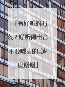 有好听的dj么?好听得电音不要喊麦的…速度谢谢