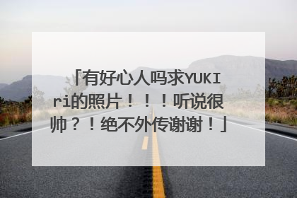 有好心人吗求YUKIri的照片!!!听说很帅?!绝不外传谢谢!