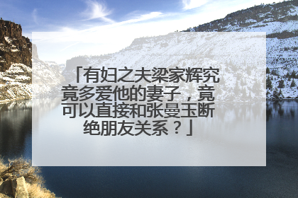 有妇之夫梁家辉究竟多爱他的妻子,竟可以直接和张曼玉断绝朋友关系?