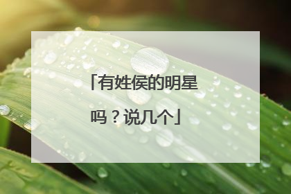 有姓侯的明星吗？说几个