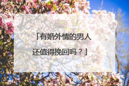 有婚外情的男人还值得挽回吗？