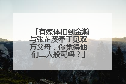 有媒体拍到金瀚与张芷溪牵手见双方父母，你觉得他们二人般配吗？