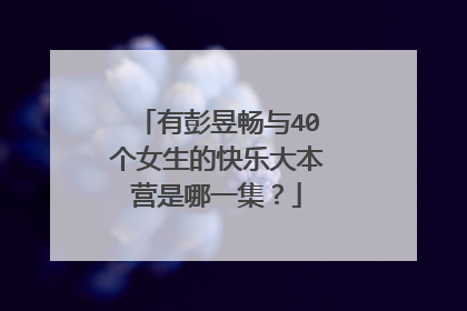 有彭昱畅与40个女生的快乐大本营是哪一集？