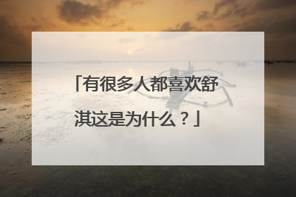 有很多人都喜欢舒淇这是为什么？