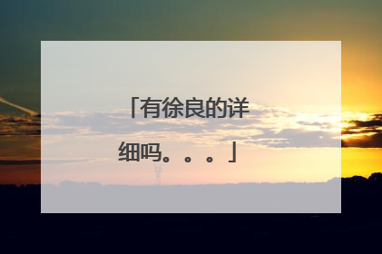 有徐良的详细吗。。。