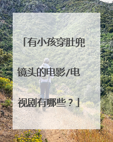 有小孩穿肚兜镜头的电影/电视剧有哪些？