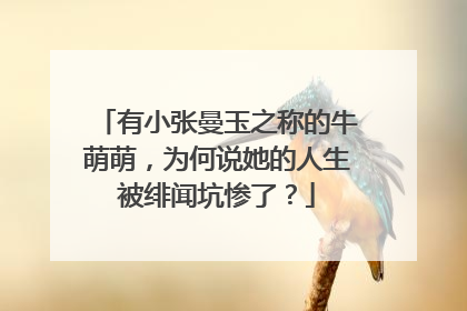 有小张曼玉之称的牛萌萌,为何说她的人生被绯闻坑惨了?
