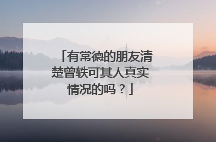 有常德的朋友清楚曾轶可其人真实情况的吗?