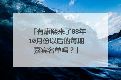 有康熙来了08年10月份以后的每期嘉宾名单吗？