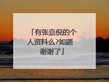 有张嘉倪的个人资料么?如题 谢谢了
