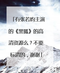 有张若昀主演的《黑狐》的高清资源么?不要标清的,谢谢