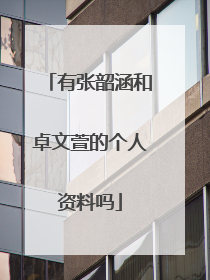 有张韶涵和卓文萱的个人资料吗