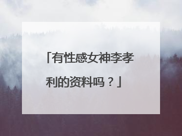 有性感女神李孝利的资料吗？