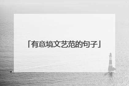 有意境文艺范的句子