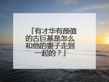有才华有颜值的古巨基是怎么和他的妻子走到一起的？