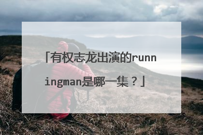 有权志龙出演的runningman是哪一集？