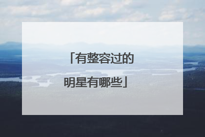 有整容过的明星有哪些