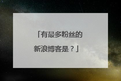 有最多粉丝的新浪博客是？
