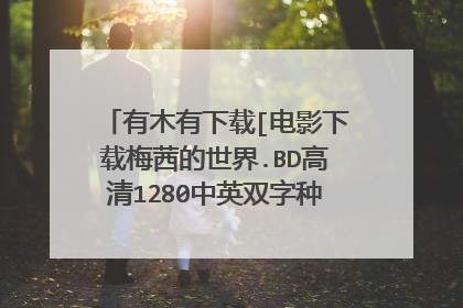 有木有下载[电影下载梅茜的世界.BD高清1280中英双字种子的网址谢谢