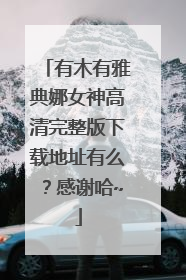 有木有雅典娜女神高清完整版下载地址有么？感谢哈~