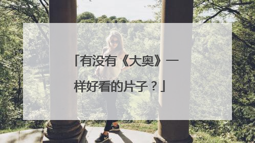 有没有《大奥》一样好看的片子?