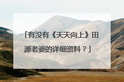 有没有《天天向上》田源老婆的详细资料？