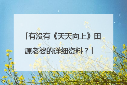 有没有《天天向上》田源老婆的详细资料？