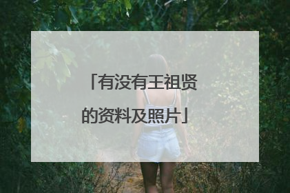 有没有王祖贤的资料及照片