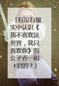 有没有现实中认识《我不喜欢这世界,我只喜欢你》的公子乔一和F君的?