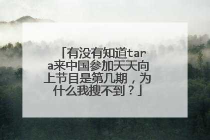 有没有知道tara来中国参加天天向上节目是第几期，为什么我搜不到？