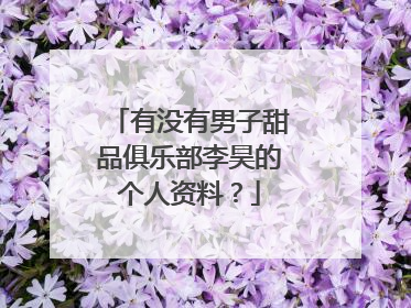 有没有男子甜品俱乐部李昊的个人资料?