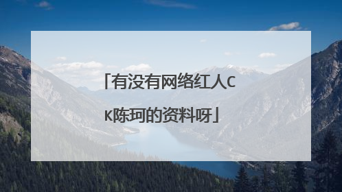有没有网络红人CK陈珂的资料呀
