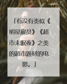 有没有类似《明星雇员》《超市未眠夜》之类的超市题材的电影。