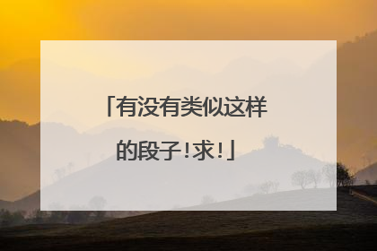 有没有类似这样的段子!求!