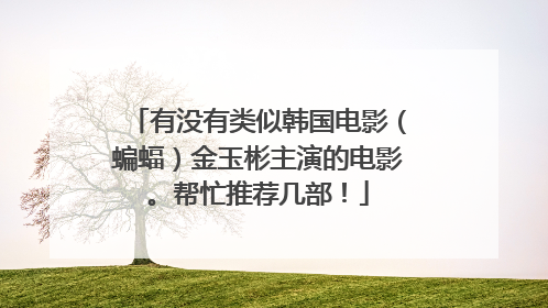 有没有类似韩国电影（蝙蝠）金玉彬主演的电影。帮忙推荐几部！