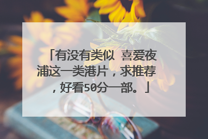 有没有类似 喜爱夜浦这一类港片，求推荐，好看50分一部。
