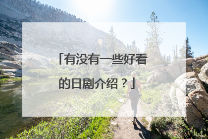 有没有一些好看的日剧介绍？