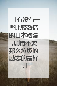 有没有一些比较激情的日本动漫,剧情不要那么垃圾的励志的最好.