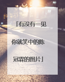 有没有一见你就笑中的陈冠霖的图片