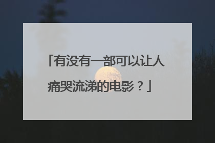 有没有一部可以让人痛哭流涕的电影?