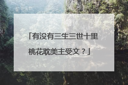 有没有三生三世十里桃花耽美主受文？