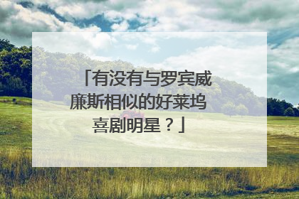 有没有与罗宾威廉斯相似的好莱坞喜剧明星？