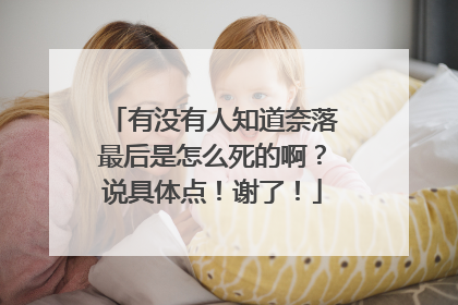 有没有人知道奈落最后是怎么死的啊？说具体点！谢了！