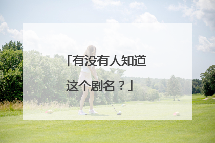 有没有人知道这个剧名？