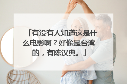 有没有人知道这是什么电影啊?好像是台湾的,有陈汉典。