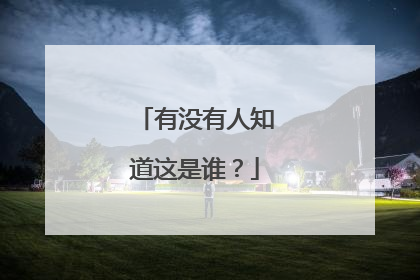 有没有人知道这是谁?