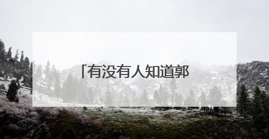 有没有人知道郭伟阳,陈一冰和邹凯的身高?