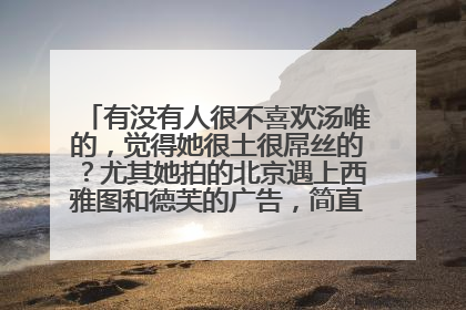 有没有人很不喜欢汤唯的，觉得她很土很屌丝的？尤其她拍的北京遇上西雅图和德芙的广告，简直一副屌丝味～