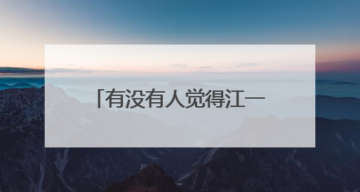 有没有人觉得江一燕的嘴唇怪怪的?